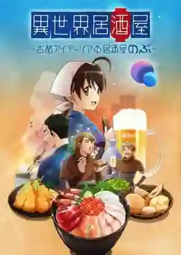 Isekai Izakaya Koto Aitheria no Izakaya Nobu ซับไทย
