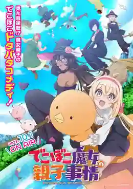 Dekoboko Majo no Oyako Jijou เรื่องราวอีเหละเขะขะของแม่ลูกแม่มด ซับไทย