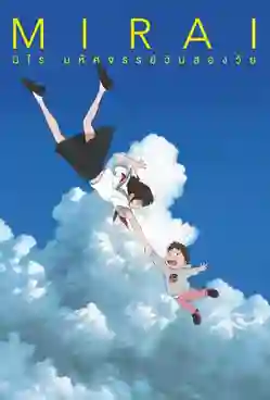 Mirai มิไร มหัศจรรย์วันสองวัย พากย์ไทย