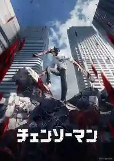 Chainsaw Man มนุษย์เลื่อยสิ้นหวัง ซับไทย