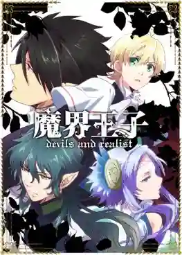 Makai Ouji Devils and Realist เจ้าชายมิติมายา ซับไทย