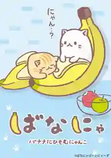 Bananya ซับไทย
