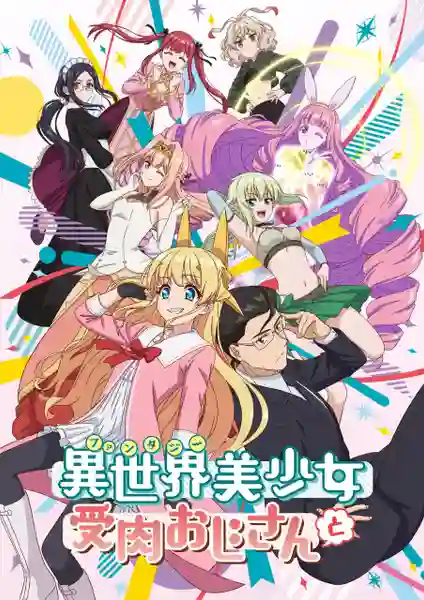 Fantasy Bishoujo Juniku Ojisan to เกิดใหม่ต่างโลก เพื่อนผมน่ารักโฮกเลยครับ ซับไทย
