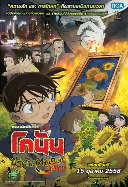 Detective Conan TheMovie:19 ยอดนักสืบจิ๋วโคนัน เดอะมูฟวี่ 19 ปริศนาทานตะวันมรณะ พากย์ไทย
