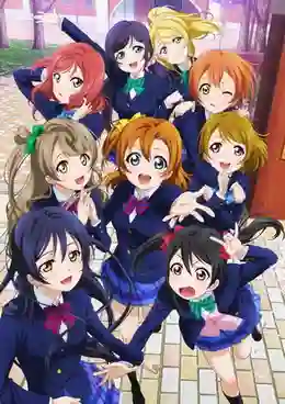 Love Live School Idol Project เลิฟไลฟ์! ปฏิบัติการไอดอลจำเป็น ภาค1 พากย์ไทย