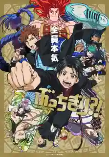 Bucchigiri?! นักเลงดินแดนอาหรับ ซับไทย