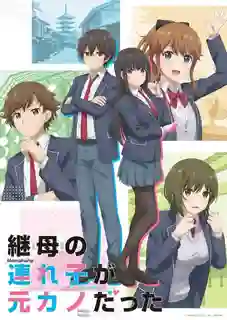 Mamahaha no Tsurego ga Motokano datta เอาแล้วไง ยัยแฟนเก่าดันเป็นลูกสาวแม่ใหม่ ซับไทย