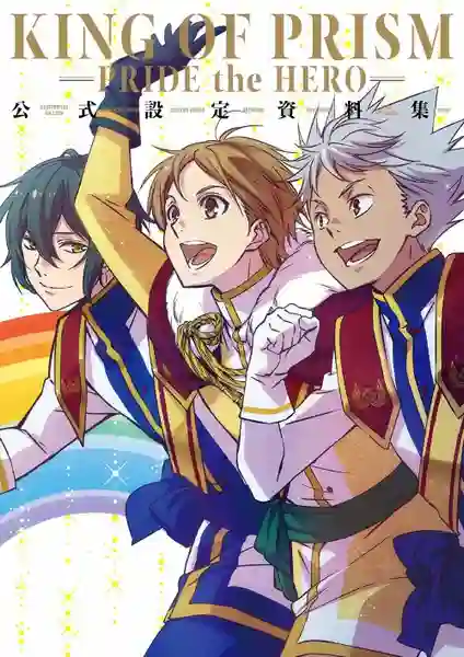 King of Prism Pride The Hero พากย์ไทย