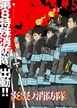 Enen no Shouboutai (Fire Force) หน่วยผจญคนไฟลุก พากย์ไทย
