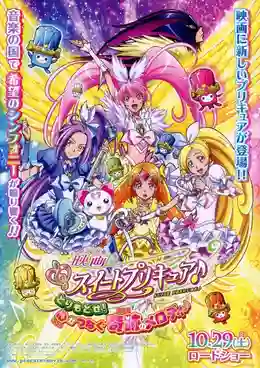 Suite Pretty Cure The Movie มหัศจรรย์สาวน้อย พริตตี้เคียว ปี8 มูฟวี่ ซับไทย
