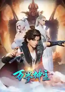 Wan Jie Shen Zhu Season 2 (Lord of the Universe) พระเจ้าหมื่นโลก (ภาค2) ซับไทย