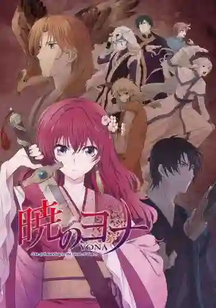 Akatsuki no Yona กู้บัลลังก์ มังกรแดง ซับไทย
