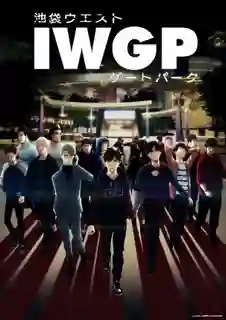 Ikebukuro West Gate Park ฝ่าแดนเดือด ซับไทย