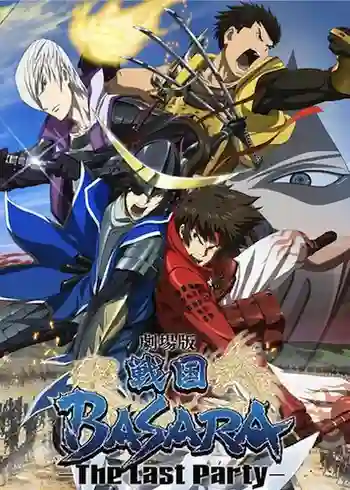 Sengoku BASARA The Last Party The Movie สงครามดาบซามูไรเดือด เดอะมูฟวี่ พากย์ไทย