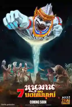 Hanuman And The 7 Ultraman (1974) หนุมาน พบ 7 ยอดมนุษย์ พากย์ไทย