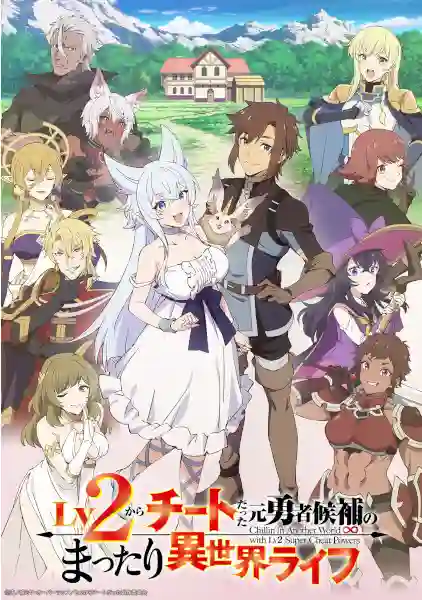 Lv2 kara Cheat datta Motoyuusha Kouho no Mattari Isekai Life ชีวิตชิล ๆ ใน ต่างโลกกับอดีตแคนดิเดตผู้กล้าที่หลังจากเลเวล 2 ก็โคตรโกง พากย์ไทย