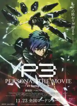 Season 3 - Persona 3 - The Movie 1 - Spring of Birth เพอร์โซน่า 3 เดอะมูฟวี่ 1 สปริง ออฟ เบิร์ด ซับไทย