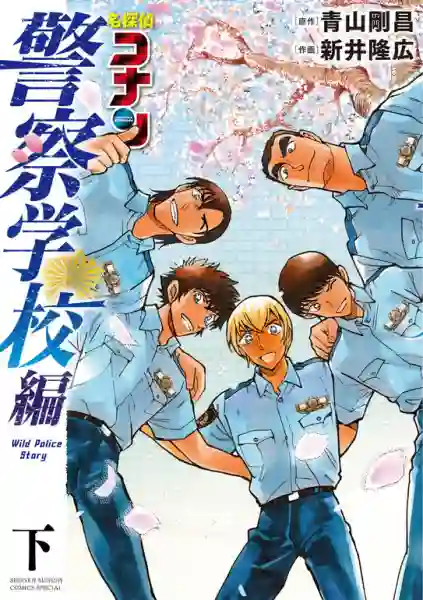 Detective Conan : WILD POLICE STORY ยอดนักสืบจิ๋วโคนัน ห้าพยัคฆ์นักเรียนตำรวจ ซับไทย