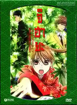 Chihayafuru จิฮายะ กลอนรักพิชิตใจเธอ ภาค1 พากย์ไทย