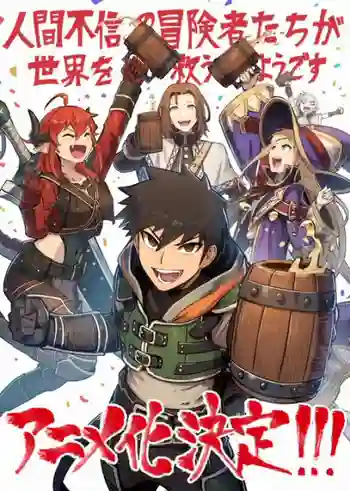 Ningen Fushin no Boukensha-tachi ga Sekai wo Sukuu you desu เหล่าผู้กล้าระแวงสังคมรวมตัวกู้โลก พากย์ไทย
