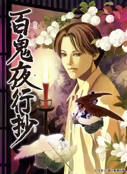 Hyakki Yakoushou บันทึกขบวนร้อยอสูรแห่งรัตติกาล พากย์ไทย