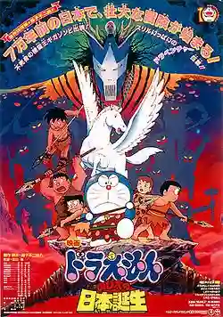 Doraemon The Movie โดเรม่อน เดอะมูฟวี่ ตอน ท่องแดนญี่ปุ่นโบราณ
