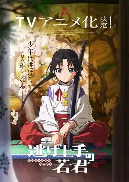 Nige Jouzu no Wakagimi นายน้อยจอมโกย ก้าวสู่เส้นทางแห่งวีรบุรุษ พากย์ไทย