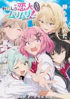 Watashi ga Koibito ni Nareru Wake Nai jan, Muri Muri! (Muri ja Nakatta!?) ให้เป็นแฟนได้ไงไม่เอาไม่ไหวหรอก! (หรือว่าจะไหวนะ!?) ซับไทย