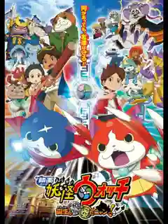 YoKai Watch The Movie โยไควอช เดอะมูฟวี่ ความลับแห่งต้นกำเนิด เมี้ยว พากย์ไทย