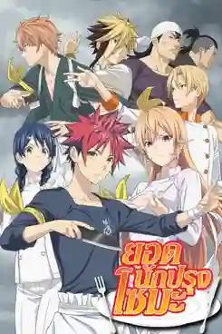 Shokugeki no Soma Season 2 ยอดนักปรุงโซมะ ภาค 2 พากย์ไทย (เสียงใหม่)
