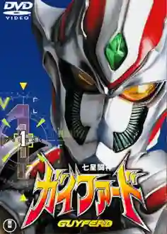 Guyferd อัศวินเกราะเจ็ดดาวกายเฟิร์ด พากย์ไทย