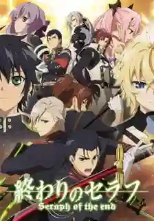Owari no Seraph เซราฟแห่งจุดจบ ภาค2 ซับไทย
