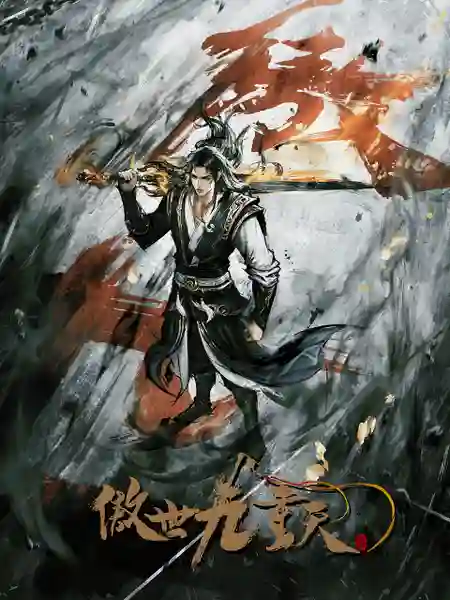Ao Shi Jiu Chong Tian หนึ่งกระบี่พิชิตปฐพี ซับไทย