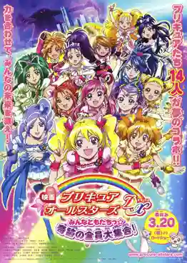 Eiga 06 Pretty Cure All Stars DX Minna Tomodachi Kiseki no Zenin Daishugo! มหัศจรรย์สาวน้อย พริตตี้เคียว ออลล์สตาร์ส เดอะมูฟวี่ ภาค1 ซับไทย