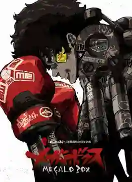 Megalo Box ซับไทย
