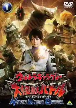 Ultra Galaxy Mega Monster Battle Never Ending Odyssey พากย์ไทย