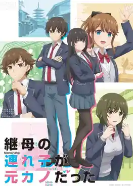 Mamahaha no Tsurego ga Motokano datta เอาแล้วไง ยัยแฟนเก่าดันเป็นลูกสาวแม่ใหม่ ซับไทย