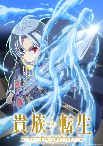 Kizoku Tensei Megumareta Umare kara Saikyou no Chikara wo Eru Noble Reincarnation เกิดใหม่มาเป็นผู้สูงศักดิ์ สุดแกร่งไร้เทียมทานแต่กำเนิด พากย์ไทย
