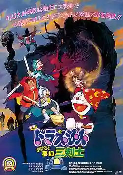 Doraemon The Movie โดเรม่อน เดอะมูฟวี่ ตอน สามอัศวินในจินตนาการ