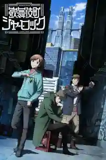 Kabukichou Sherlock เชอร์ล็อคโฮล์มส์แห่งคาบุกิโจว ซับไทย