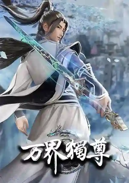 Wan Jie Du Zun อาณาจักรเทพหมื่นปี (ภาค2) ซับไทย