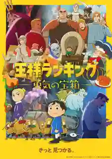 Ousama Ranking Yuuki no Takarabako อันดับพระราชา หีบสมบัติแห่งความกล้าหาญ ซับไทย