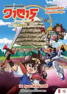 Mashin Eiyuuden Wataru วาตารุ เทพบุตรสองโลก 7 วิญญาณมังกรรวมพลัง ซับไทย