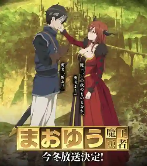 Maoyuu Maou Yuusha มาโอยุ จอมมารผู้กล้าจับคู่กู้โลก พากย์ไทย