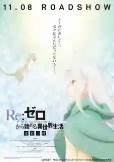 ReZero kara Hajimeru Isekai Seikatsu - Hyouketsu no Kizuna รีเซทชีวิต ฝ่าวิกฤตต่างโลก OVA2 ซับไทย