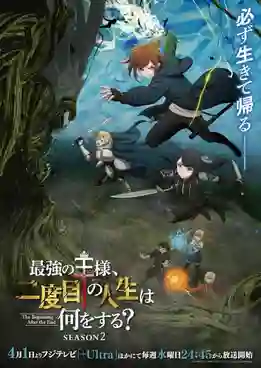 Saikyou no Ousama, Nidome no Jinsei wa Nani wo Suru? Season 2 จุดจบของราชาผู้เกิดใหม่ ซีซั่น 2 ซับไทย