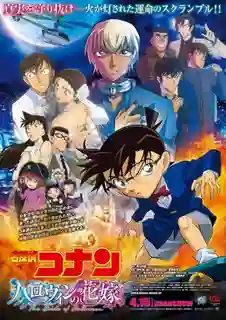 Detective Conan: The Bride of Halloween (2022) ยอดนักสืบจิ๋วโคนัน เจ้าสาวฮาโลวีน พากย์ไทย