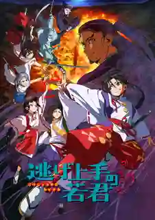 Nige Jouzu no Wakagimi นายน้อยจอมโกยก้าวสู่เส้นทางแห่งวีรบุรุษ ซับไทย