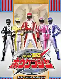 GoGo Sentai Boukenger ขบวนการ โบเคนเจอร์ พากย์ไทย