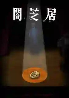 Yami Shibai 10 เรื่องเล่าผีญี่ปุ่น (ภาค10) ซับไทย